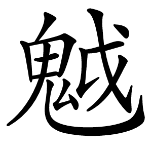 魆字字形图片