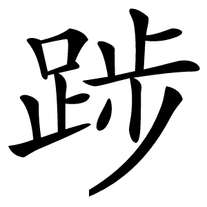 踄字字形图片