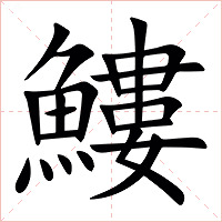 䱾字字形图片