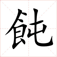 飩字字形图片