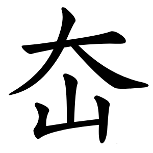 㞭字字形图片
