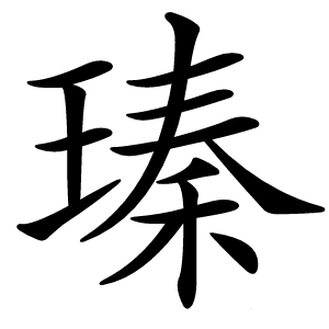 瑧字字形图片