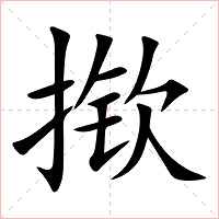 揿字字形图片