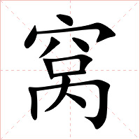 窝字字形图片