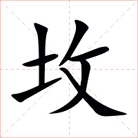 坆字字形图片
