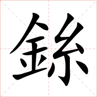 銯字字形图片