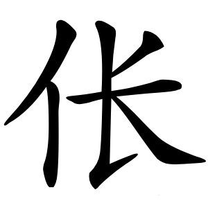 伥字字形图片