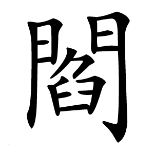 閻字字形