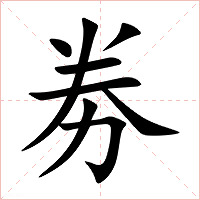 劵字字形图片
