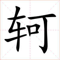轲字字形图片