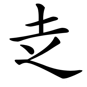 赱字字形图片