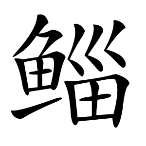 鲻字字形图片