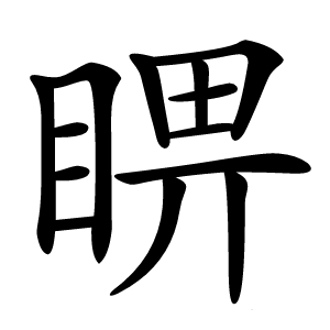睤字字形图片