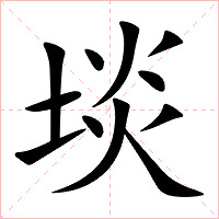 埮字字形图片