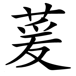 萲字字形图片