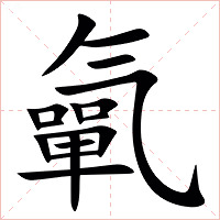 㲷字字形图片