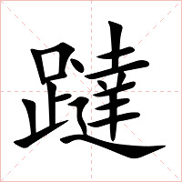 躂字字形图片