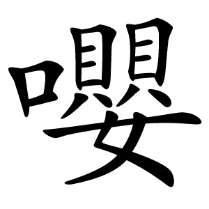 嚶字字形图片