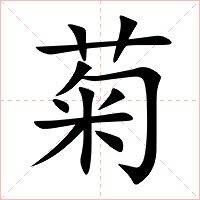 菊字字形图片