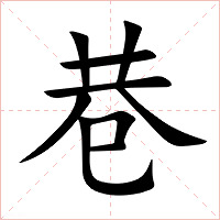 巷字字形图片