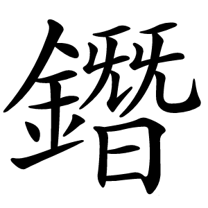鐕字字形图片