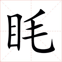 眊字字形图片