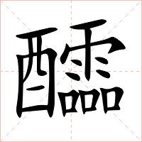 醽字字形图片