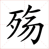 殇字字形图片