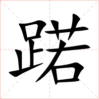 蹃字字形图片