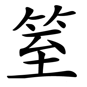 䇪字字形图片