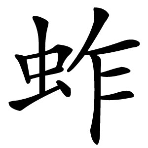 蚱字字形图片