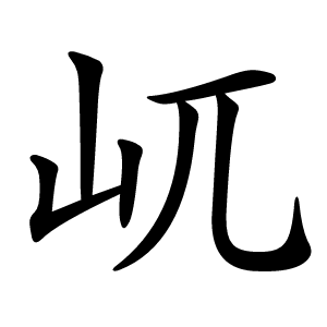 屼字字形图片