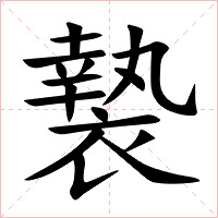 褺字字形图片