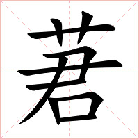 莙字字形图片