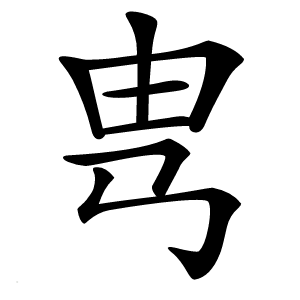 㽕字字形