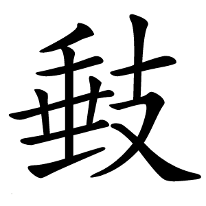 㩾字字形图片