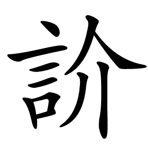 䚸字字形图片