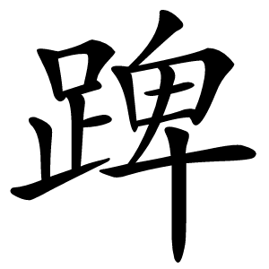 䠋字字形图片