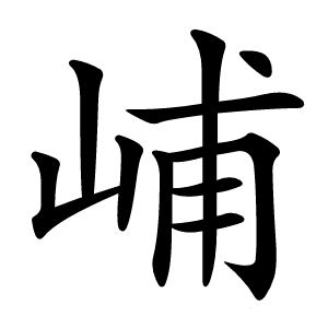峬字字形