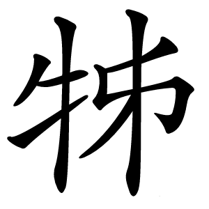 牬字字形图片