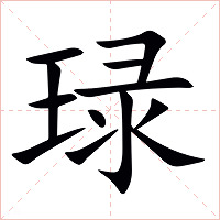 琭字字形图片