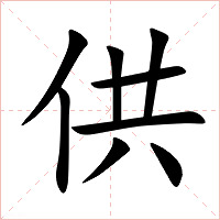 供字字形图片