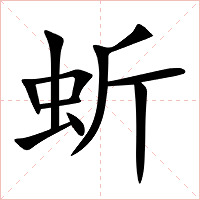 蚚字字形图片