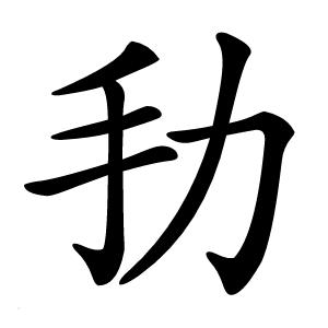 劧字字形图片