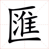 匯字字形图片
