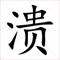 溃字字形图片