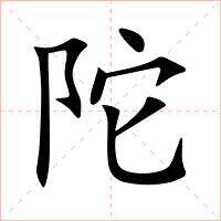 陀字字形图片