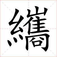 纗字字形图片