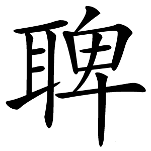 聛字字形图片