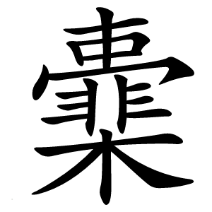 㰆字字形